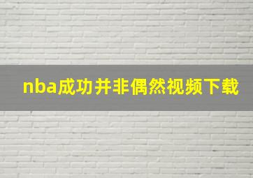 nba成功并非偶然视频下载