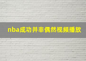 nba成功并非偶然视频播放