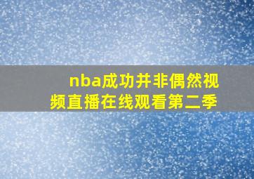 nba成功并非偶然视频直播在线观看第二季