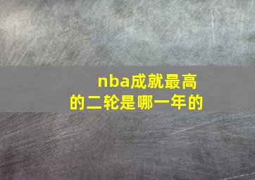 nba成就最高的二轮是哪一年的