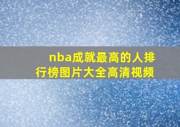 nba成就最高的人排行榜图片大全高清视频