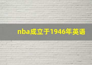 nba成立于1946年英语