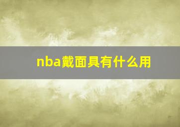 nba戴面具有什么用