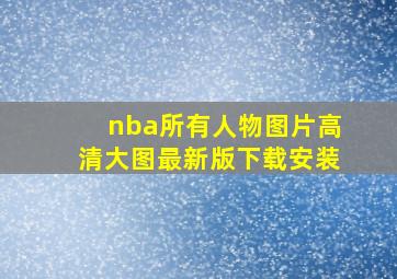 nba所有人物图片高清大图最新版下载安装