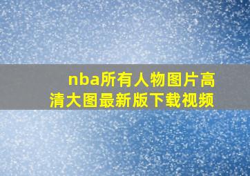 nba所有人物图片高清大图最新版下载视频