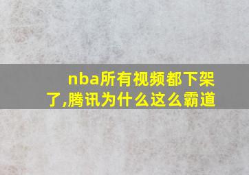 nba所有视频都下架了,腾讯为什么这么霸道