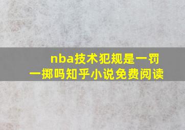 nba技术犯规是一罚一掷吗知乎小说免费阅读