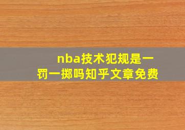 nba技术犯规是一罚一掷吗知乎文章免费