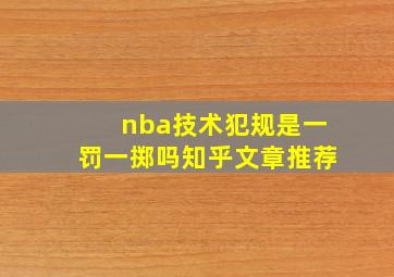 nba技术犯规是一罚一掷吗知乎文章推荐