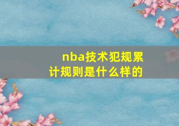 nba技术犯规累计规则是什么样的