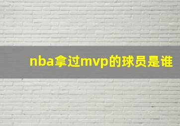 nba拿过mvp的球员是谁