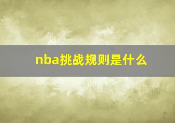 nba挑战规则是什么