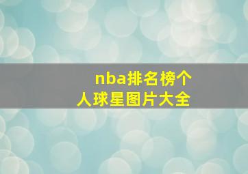 nba排名榜个人球星图片大全