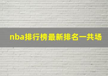 nba排行榜最新排名一共场