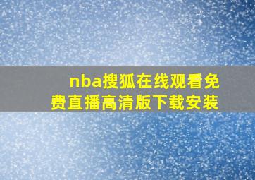 nba搜狐在线观看免费直播高清版下载安装