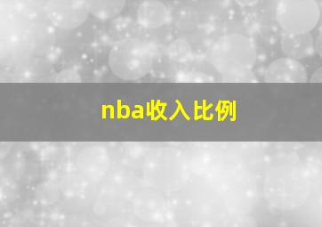 nba收入比例