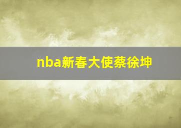 nba新春大使蔡徐坤