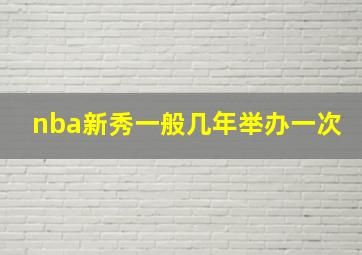 nba新秀一般几年举办一次