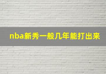 nba新秀一般几年能打出来