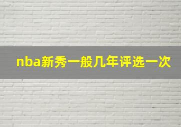 nba新秀一般几年评选一次