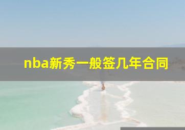 nba新秀一般签几年合同