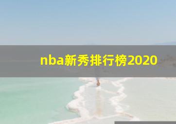 nba新秀排行榜2020