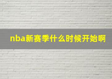 nba新赛季什么时候开始啊