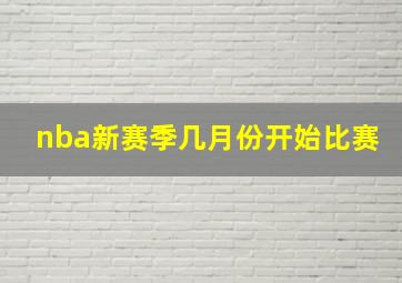 nba新赛季几月份开始比赛