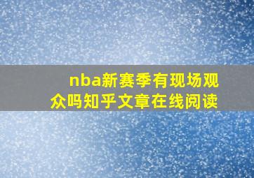 nba新赛季有现场观众吗知乎文章在线阅读