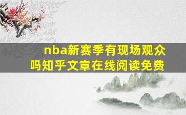 nba新赛季有现场观众吗知乎文章在线阅读免费