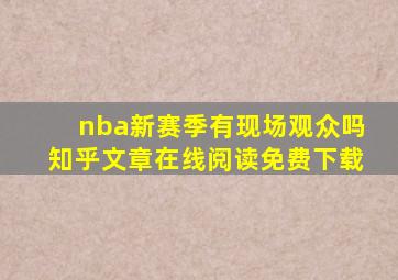 nba新赛季有现场观众吗知乎文章在线阅读免费下载