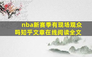 nba新赛季有现场观众吗知乎文章在线阅读全文