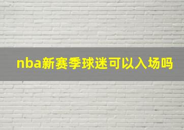 nba新赛季球迷可以入场吗