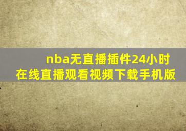 nba无直播插件24小时在线直播观看视频下载手机版