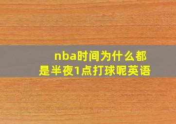 nba时间为什么都是半夜1点打球呢英语