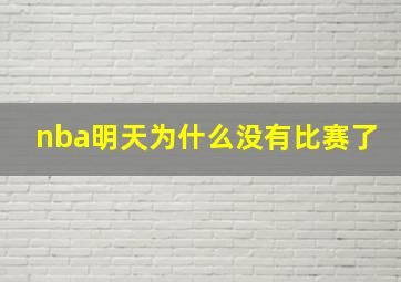 nba明天为什么没有比赛了