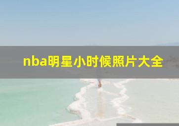 nba明星小时候照片大全