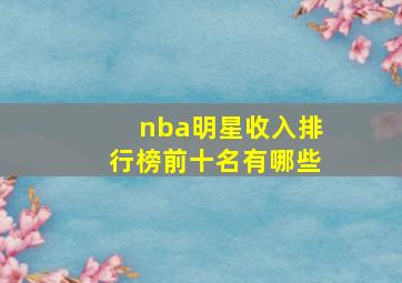 nba明星收入排行榜前十名有哪些