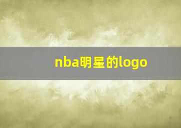 nba明星的logo