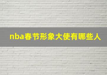 nba春节形象大使有哪些人