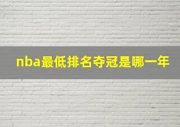 nba最低排名夺冠是哪一年