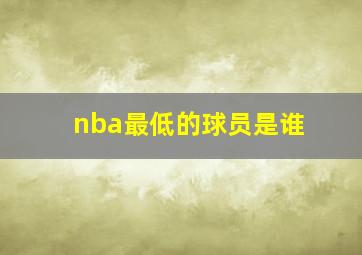 nba最低的球员是谁