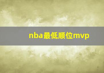 nba最低顺位mvp