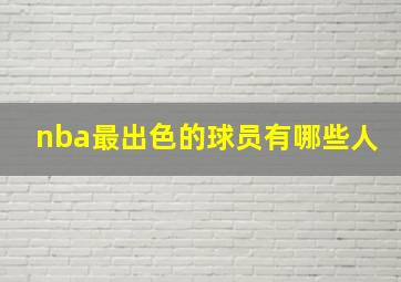 nba最出色的球员有哪些人