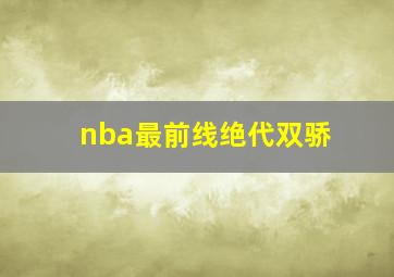 nba最前线绝代双骄