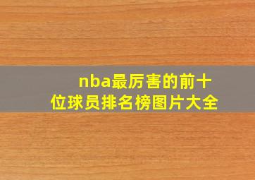 nba最厉害的前十位球员排名榜图片大全