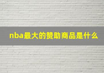 nba最大的赞助商品是什么