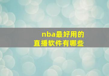 nba最好用的直播软件有哪些