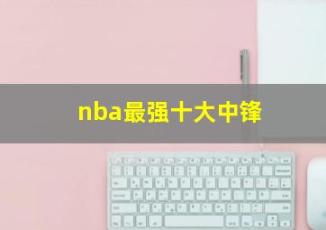 nba最强十大中锋