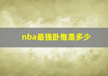 nba最强卧推是多少